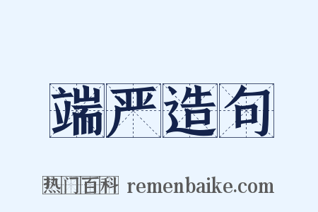 端严造句是什么意思的图片